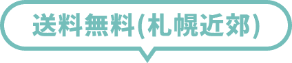 北海道限定！