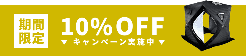 10%OFFキャンペーン実施中