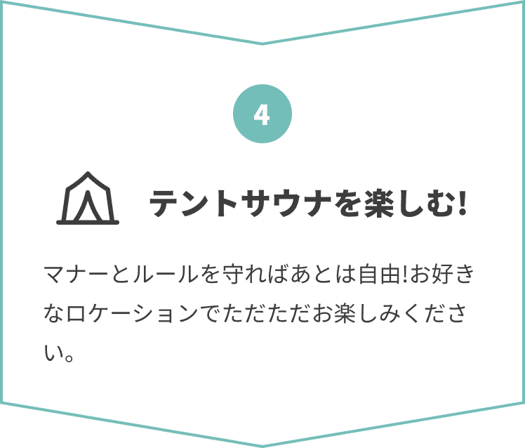 テントサウナを楽しむ